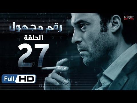مسلسل رقم مجهول HD الحلقة 27 بطولة يوسف الشريف و شيري عادل Unknown Number Series 