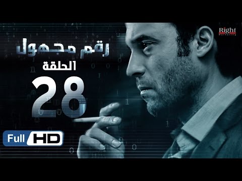 مسلسل رقم غير معروف HD الحلقة 28 بطولة يوسف الشريف وشيري عادل مسلسل رقم غير معروف HD 