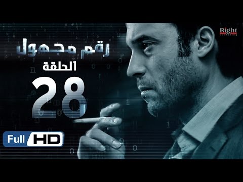 مسلسل رقم مجهول HD الحلقة 28 بطولة يوسف الشريف و شيري عادل Unknown Number Series 
