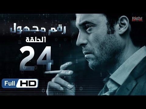 مسلسل رقم مجهول HD الحلقة 24 بطولة يوسف الشريف و شيري عادل Unknown Number Series 