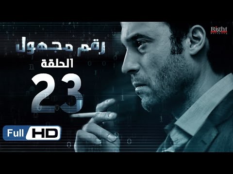 مسلسل رقم مجهول HD الحلقة 23 بطولة يوسف الشريف و شيري عادل Unknown Number Series 