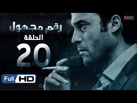 مسلسل رقم مجهول HD الحلقة 20 بطولة يوسف الشريف و شيري عادل Unknown Number Series 