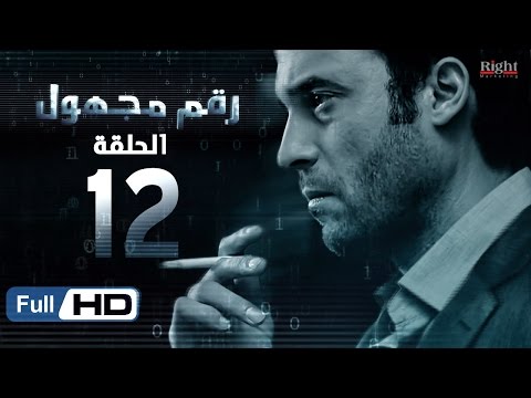 مسلسل رقم مجهول HD الحلقة 12 بطولة يوسف الشريف و شيري عادل Unknown Number Series 