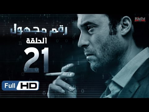 مسلسل رقم مجهول HD الحلقة 21 بطولة يوسف الشريف و شيري عادل Unknown Number Series 