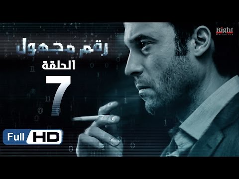 مسلسل رقم غير معروف HD الحلقة 7 بطولة يوسف الشريف وشيري عادل مسلسل رقم غير معروف 