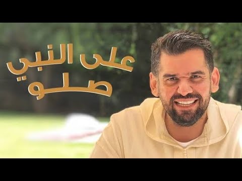 اغنية صلوا صلوا علي رسول الله 