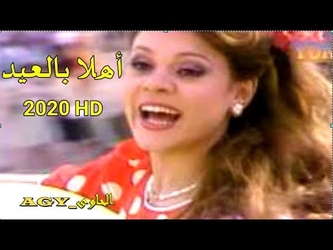 اغنية أهلا بالعيد مرحب بالعيد صفاء أبو السعود 2020 HD 