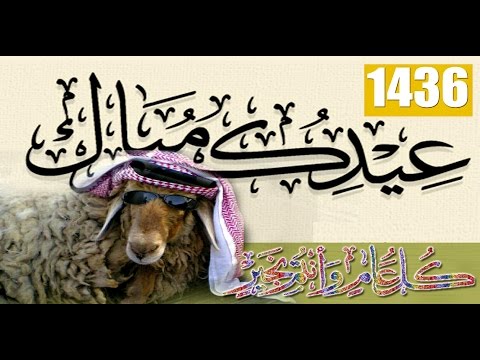 أجمل أغاني عيد الأضحى Mp3 2015 1436 