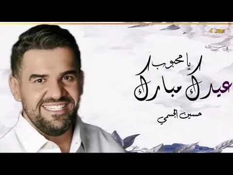 أغاني عيد الأضحى 2022 حسين الجسمي عيد مبارك، أغنية عيد الأضحى الحبيبة 2022 