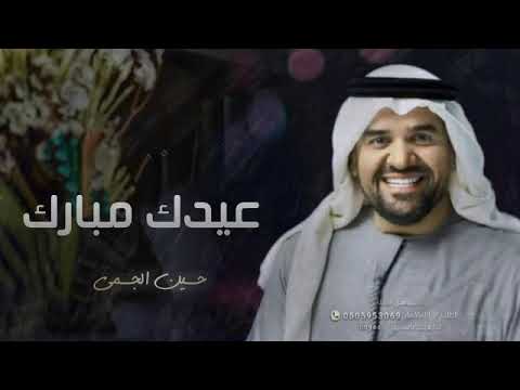 اغاني عيد الاضحى 2022 حسين الجسمي حصريا 2022 اجمل أغنية العيد الاضحى 