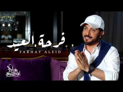 ماجد المهندس فرحة العيد حصريا 2022 