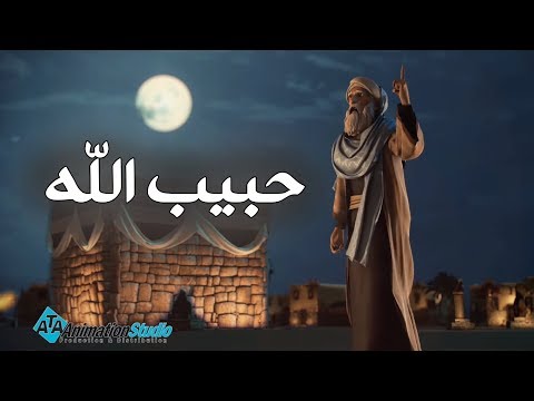 بداية مسلسل حبيب الله محمد صلى الله عليه وسلم 