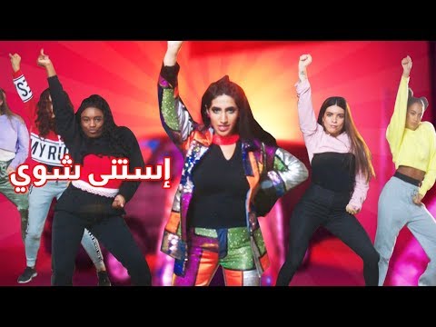 نور ستارز استنى شوي فيديو كليب حصري Noor Stars Estana Shway Exclusive Video Clip 