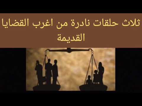 قضايا القرن الماضي 