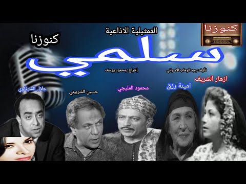 دراما إذاعية سلمى لمحمود المليجي، من روائع المسرحيات الإذاعية 