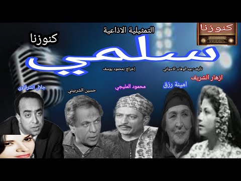 سلمي دراما اذاعية محمود المليجي روائع التمثيليات الاذاعية 
