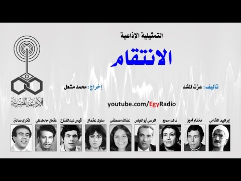 تمثيلية راديو الانتقام 