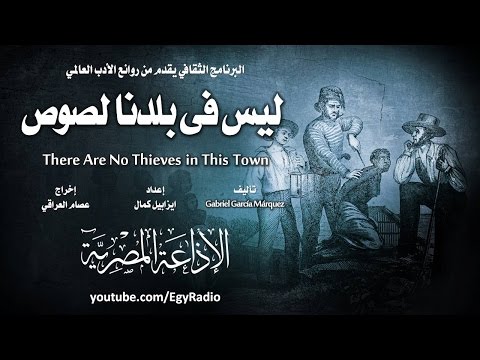 من الأدب العالمي، لا يوجد لصوص في بلادنا، غابرييل غارسيا ماركيز 