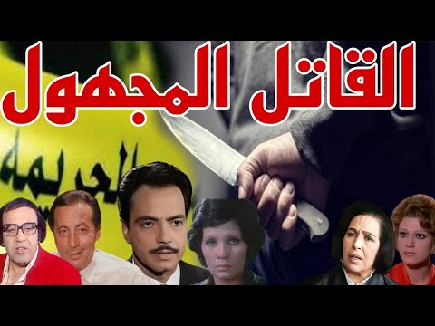 المسلسل البوليسي الرائع القاتل المجهول 