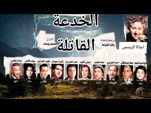 المسلسل البوليسى الرائع الخدعة القاتلة 