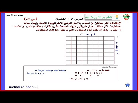 الرياضيات الصف الثالث نظام B,C الفصل الأول الدرس 46 استراتيجيات حل مسائل المساحة Bra3m Mobd3a مدرس رياضيات 