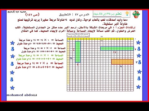 الرياضيات الصف الثالث النظام الجديد الفصل الأول الدرس 47 الأشكال التي لها محيط مختلف ونفس المساحة عبد الرحيم 0022 