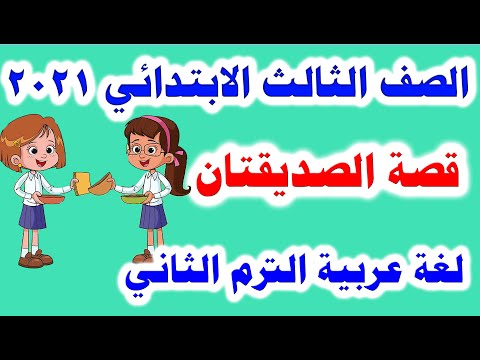 قصة الصديقين اللغة العربية الصف الثالث الابتدائي ترم ثاني 2021 والحلول الكاملة لتمارين الكتاب المدرسي 