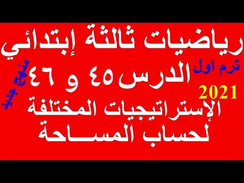 الدرسان 45 و 46 استراتيجيات مختلفة لحساب المساحة رياضيات ثالث ابتدائي المنهج الجديد 2021 