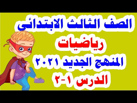 شرح الرياضيات للصف الثالث الابتدائي الدرس 1 2 المنهج الجديد الترم الأول 2021 