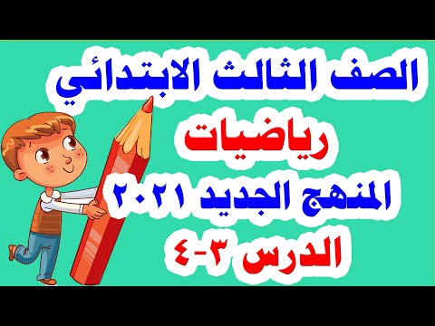 شرح الرياضيات للصف الثالث الابتدائي الدرس 3 4 المنهج الجديد الترم الأول 2021 