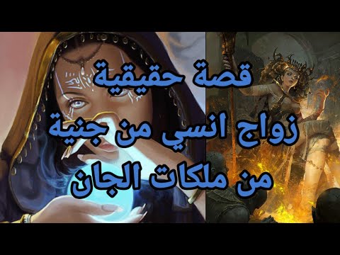 القصة الحقيقية لزواج آنسي من ملكة الجان 