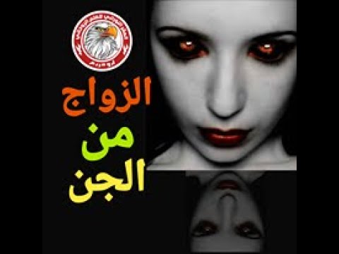 لن تنسى هذا الفيديو طوال حياتك: الزواج من الجن النوراني 