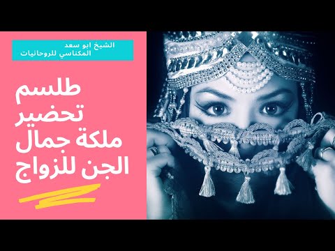 طلسم إعداد ملكة جمال الجن للزواج هي رياضة روحية لمن يريد الزواج من ملكة جمال الجن 