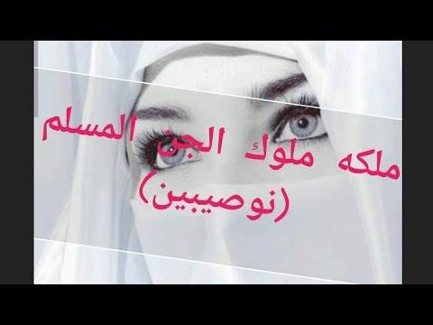 مملكة الجن المسلم نصيبين 