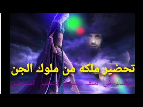 تجهيز مملكة من ملوك الجن المسلمين سيساعدك على تدمير السحر وسحقه وتدميره 