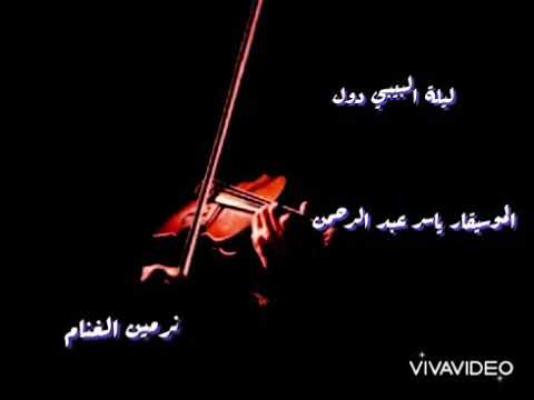 موسيقي فيلم ليلة البيبي دول الموسيقار ياسر عبد الرحمن 