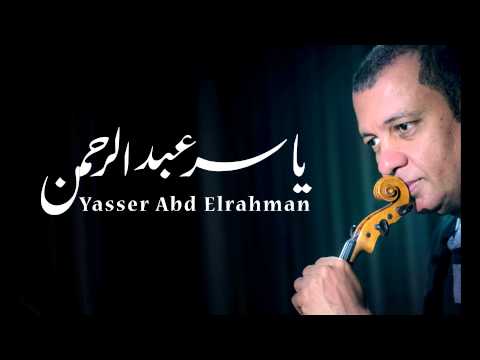 الموسيقار ياسر عبد الرحمن أبو غريب Abo Ghraib Yasser Abdelrahman 