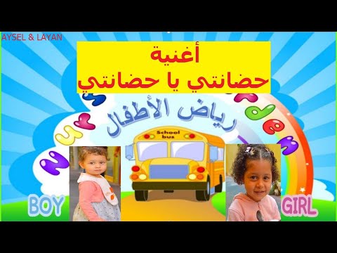 أغنية حضانتي يا حضانتي أجمل أغاني الحضانة Nursery Song 