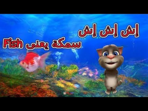 اغاني اطفال قصيرة مكتوبة مصرية اناشيد للروضة اغاني للحضانة اش اش اش كرتون 