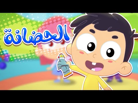 أغنية الحضانة على قناة مرح KG 