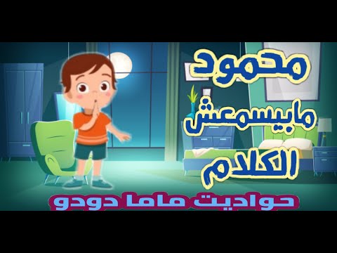 قصص أطفال يرويها محمود الذي لا يسمع الكلام. قصص ماما دودو 