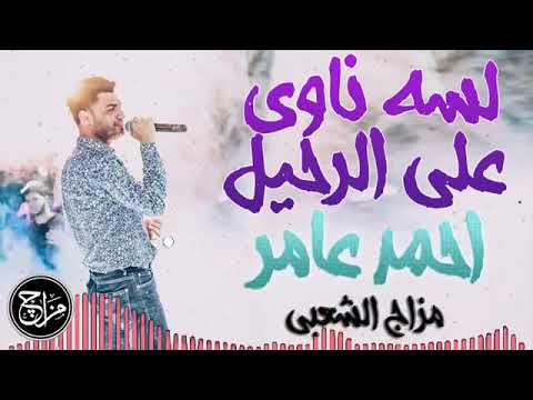 احمد عامر لسه ناوى على الرحيل اوعه يفوتك الحظ دة 2019 