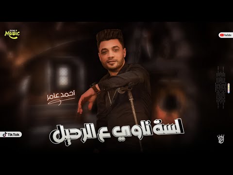 جديد 2023 مخلص مازال ينوي الرحيل ابن الكبير أحمد عامر لجماهير الروقان 