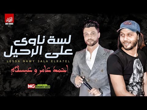شعبي جديد 2019 ابن الاكابر احمد عامر وعبسلام لسه ناوي علي الرحيل بإحساس عالي اوي 