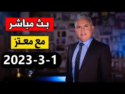 بث مباشر مع معتز للاعلامي معتز مطر حلقة اليوم 2023 3 1 