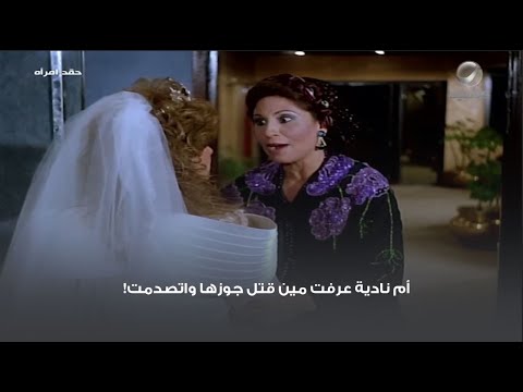 أم نادية عرفت مين قتل جوزها واتصدمت 