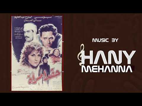 الموسيقي التصويريه لفيلم حقد إمرأة Hany Mehanna 