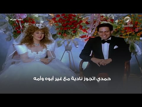 حمدي اتجوز نادية مع غير أبوه وأمه 