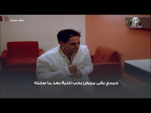 حمدي مرض بحب نادية بعد أن تركته 