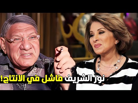 نور من أقوى الممثلين بس فشل انتاجي ا اجرأ تصريحات الفنانه بوسي عن زوجها نور الشريف 